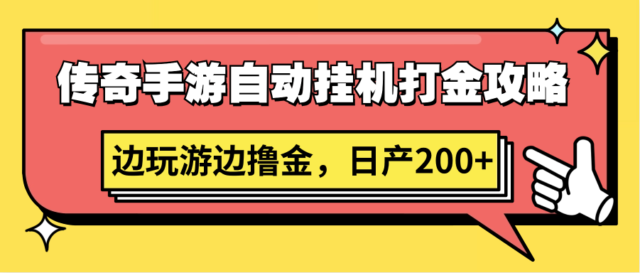 传奇手游自动挂机打金攻略,边玩游边撸金,日产200+5447 作者:福缘创业网 帖子ID:107368 传奇手游自动挂机打金攻略,边玩游边撸金,日产200+5447 作者:福缘创业网 帖子ID:107368