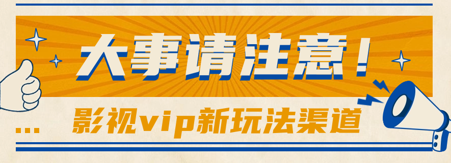 借助影视vip会员做网盘拉新,无脑搬运,蹭热点日赚500+1239 作者:福缘资源库 帖子ID:109098 借助影视vip会员做网盘拉新,无脑搬运,蹭热点日赚500+1239 作者:福缘资源库 帖子ID:109098