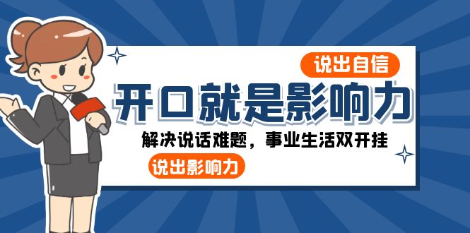 开口就是影响力:说出自信,说出影响力!解决说话难题,事业生活双开挂1032 作者:福缘创业网 帖子ID:105230 开口就是影响力:说出自信,说出影响力!解决说话难题,事业生活双开挂1032 作者:福缘创业网 帖子ID:105230