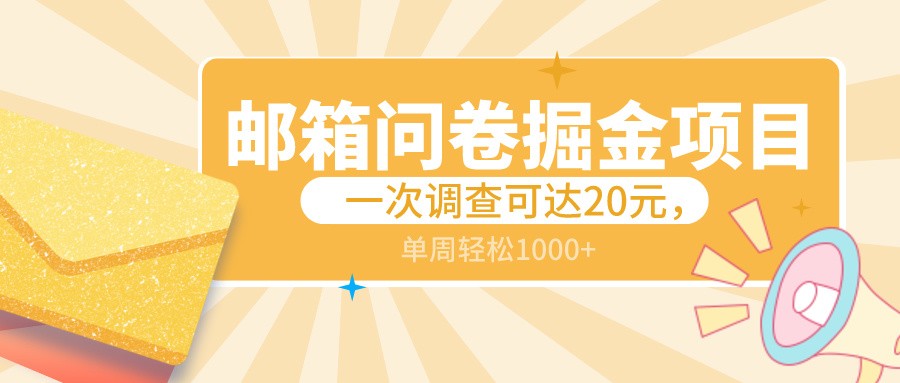 邮箱问卷掘金项目,一次调查可达20元,可矩阵放大,一周轻松1000+7901 作者:福缘创业网 帖子ID:106550 邮箱问卷掘金项目,一次调查可达20元,可矩阵放大,一周轻松1000+7901 作者:福缘创业网 帖子ID:106550