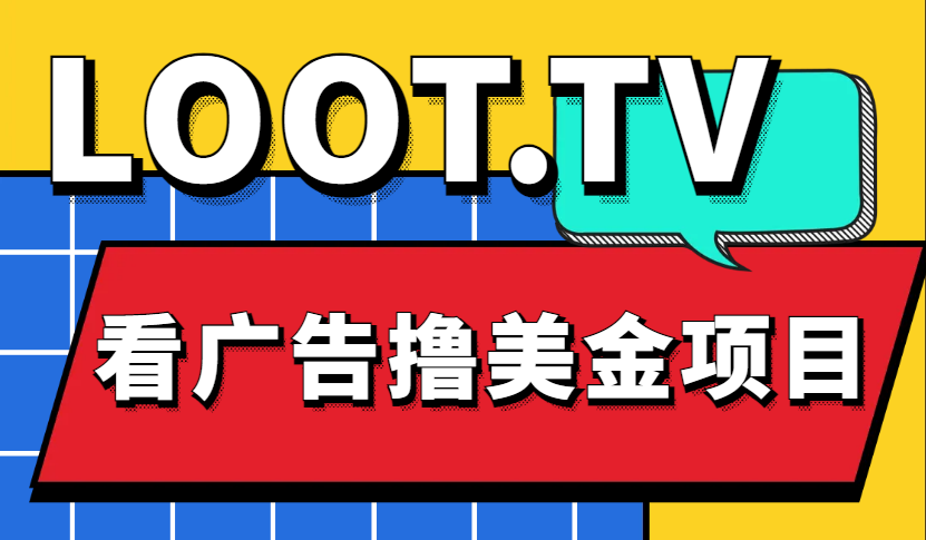 Loot.tv看广告撸美金项目，号称月入轻松4000【详细教程+上车资源渠道】1152 作者:福缘创业网 帖子ID:98583 