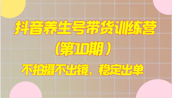 抖音养生号带货训练营(第10期),不拍摄不出镜,稳定出单8144 作者:福缘创业网 帖子ID:104548 抖音养生号带货训练营(第10期),不拍摄不出镜,稳定出单8144 作者:福缘创业网 帖子ID:104548
