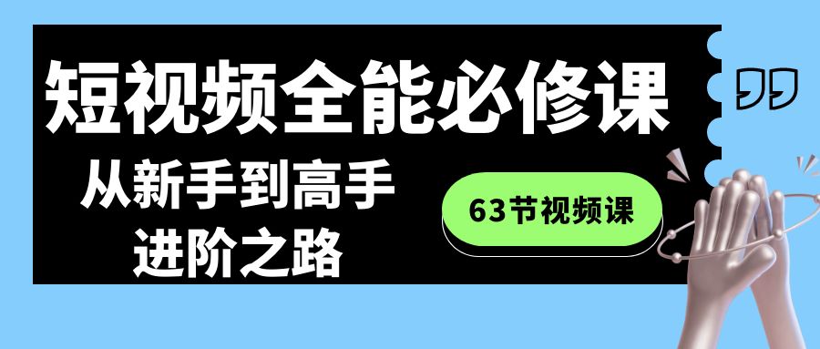 短视频全能必修课程:从新手到高手进阶之路(63节视频课)5965 作者:福缘创业网 帖子ID:106484 短视频全能必修课程:从新手到高手进阶之路(63节视频课)5965 作者:福缘创业网 帖子ID:106484