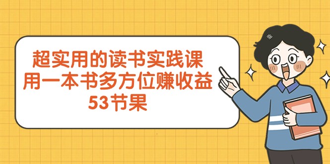 超实用的读书实践课,用一本书多方位赚收益(53节课)5302 作者:福缘创业网 帖子ID:105002 超实用的读书实践课,用一本书多方位赚收益(53节课)5302 作者:福缘创业网 帖子ID:105002
