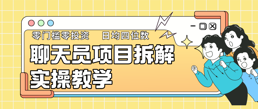 聊天员项目拆解,零门槛新人小白快速上手,轻松月入破w!3976 作者:福缘创业网 帖子ID:106960 聊天员项目拆解,零门槛新人小白快速上手,轻松月入破w!3976 作者:福缘创业网 帖子ID:106960