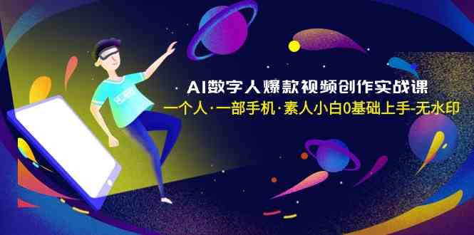 AI数字人爆款视频创作实战课,一个人一部手机·素人小白0基础上手2023 作者:福缘创业网 帖子ID:106457 AI数字人爆款视频创作实战课,一个人一部手机·素人小白0基础上手2023 作者:福缘创业网 帖子ID:106457