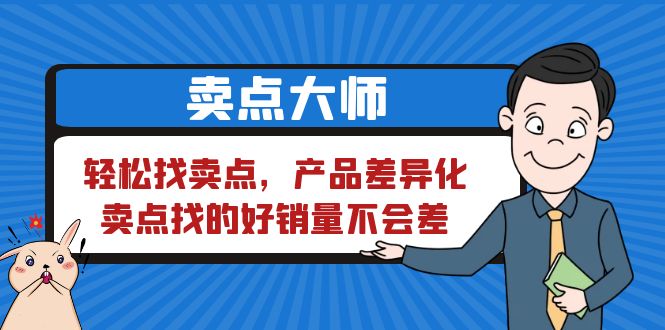 卖点 大师,轻松找卖点,产品差异化,卖点找的好销量不会差1389 作者:福缘创业网 帖子ID:100709 卖点 大师,轻松找卖点,产品差异化,卖点找的好销量不会差1389 作者:福缘创业网 帖子ID:100709