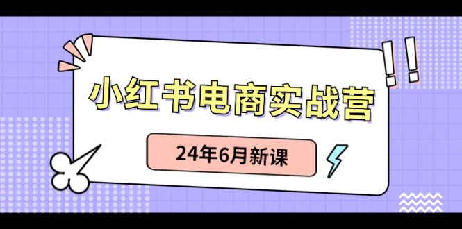 小红书电商实战营:小红书笔记带货和无人直播,24年6月新课7373 作者:福缘创业网 帖子ID:109910 小红书电商实战营:小红书笔记带货和无人直播,24年6月新课7373 作者:福缘创业网 帖子ID:109910