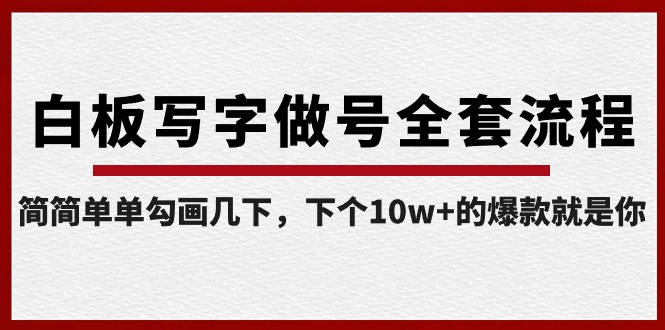 白板写字做号全套流程,简简单单勾画几下,下个10w+的爆款就是你(课程+直播回放)32 作者:福缘创业网 帖子ID:105691 白板写字做号全套流程,简简单单勾画几下,下个10w+的爆款就是你(课程+直播回放)32 作者:福缘创业网 帖子ID:105691