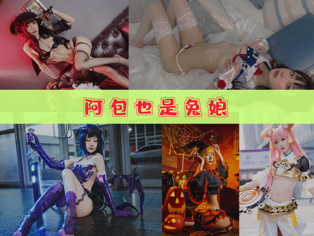 阿包也是兔娘 美图合集 [81套][持续更新]