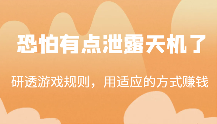 某公众号付费文章:研透游戏规则,用适应的方式赚钱,这几段话,恐怕有点泄露天机了!8861 作者:福缘创业网 帖子ID:102809 某公众号付费文章:研透游戏规则,用适应的方式赚钱,这几段话,恐怕有点泄露天机了!8861 作者:福缘创业网 帖子ID:102809