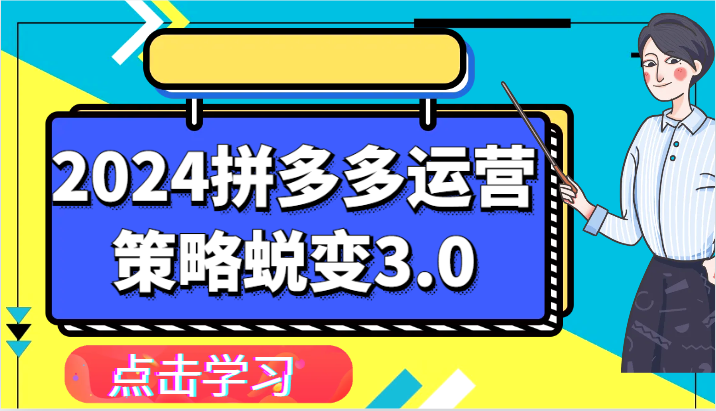 2024拼多多运营策略蜕变3.0-提升拼多多认知、制定运营策略、实现盈利收割等6036 作者:福缘创业网 帖子ID:109914 2024拼多多运营策略蜕变3.0-提升拼多多认知、制定运营策略、实现盈利收割等6036 作者:福缘创业网 帖子ID:109914
