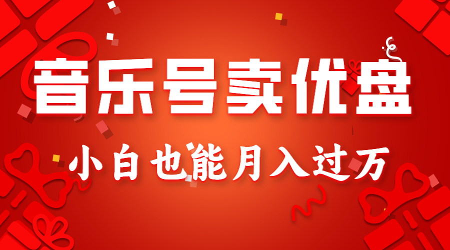 音乐号卖优盘,AE制作100%原创视频,小白也能月入过万6222 作者:福缘创业网 帖子ID:105549 音乐号卖优盘,AE制作100%原创视频,小白也能月入过万6222 作者:福缘创业网 帖子ID:105549