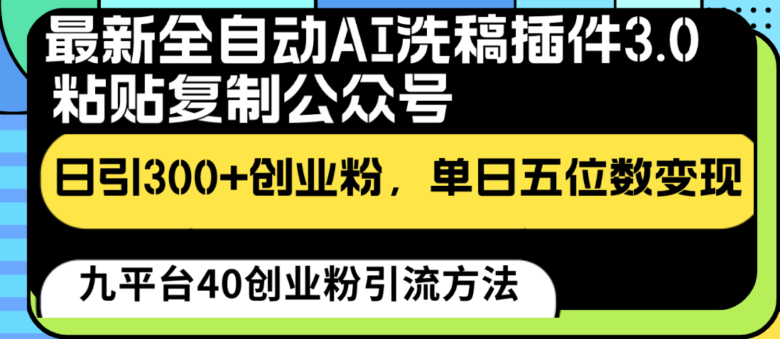 最新全自动AI洗稿插件3.0,粘贴复制公众号日引300+创业粉,单日五位数变现6068 作者:福缘创业网 帖子ID:108645 最新全自动AI洗稿插件3.0,粘贴复制公众号日引300+创业粉,单日五位数变现6068 作者:福缘创业网 帖子ID:108645