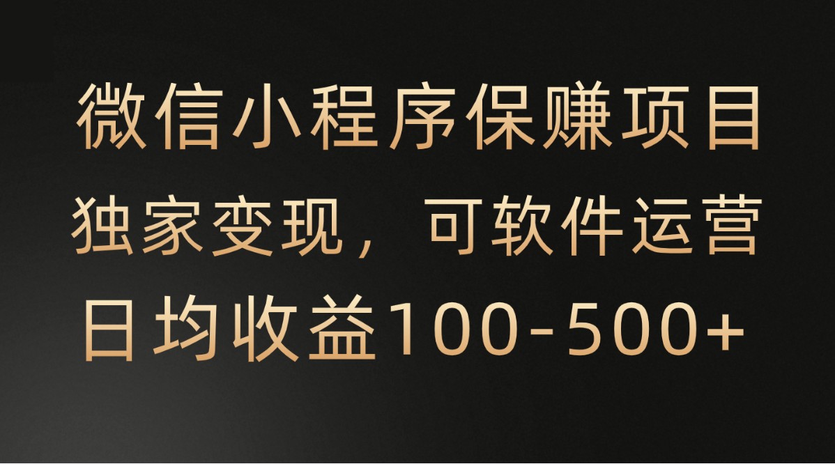 腾讯官方项目,可软件自动运营,稳定有保障,时间自由,永久售后,日均收益100-500+4084 作者:福缘创业网 帖子ID:108817 腾讯官方项目,可软件自动运营,稳定有保障,时间自由,永久售后,日均收益100-500+4084 作者:福缘创业网 帖子ID:108817
