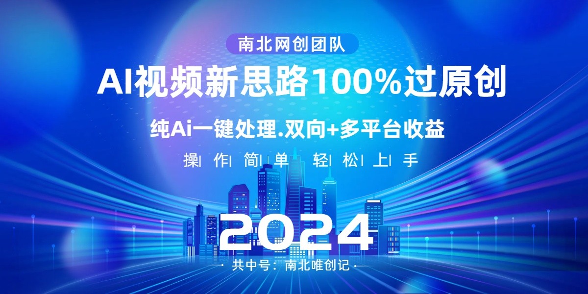 Ai视频新思路,AI一键处理,操作简单,100%过原创,单视频热度上百万,双向多平台变现7670 作者:福缘创业网 帖子ID:105442 Ai视频新思路,AI一键处理,操作简单,100%过原创,单视频热度上百万,双向多平台变现7670 作者:福缘创业网 帖子ID:105442