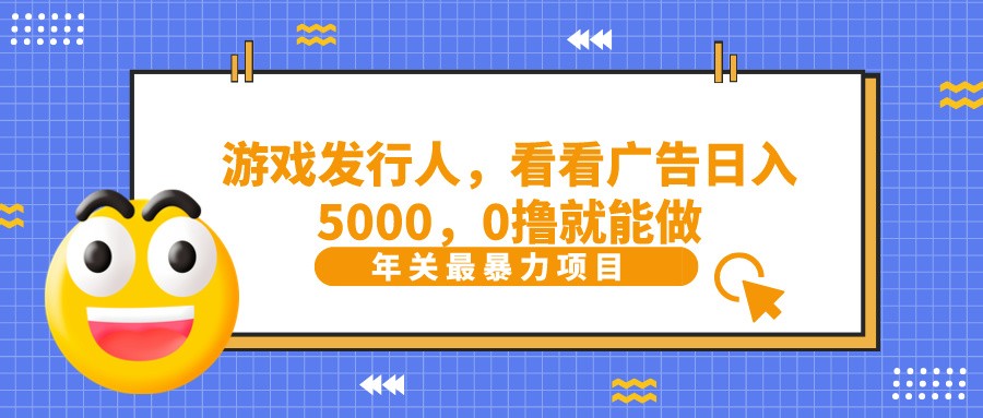 抖音广告分成,看看游戏广告就能日入5000,0撸就能做?6842 作者:福缘创业网 帖子ID:106245 抖音广告分成,看看游戏广告就能日入5000,0撸就能做?6842 作者:福缘创业网 帖子ID:106245