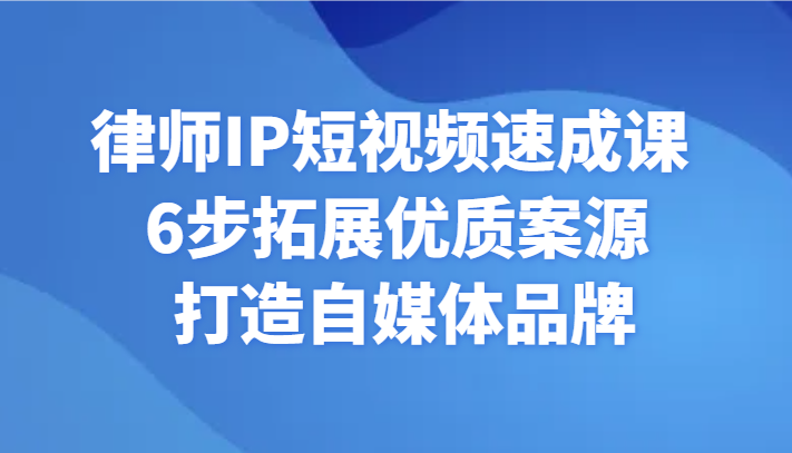 律师IP短视频速成课 6步拓展优质案源 打造自媒体品牌2796 作者:福缘创业网 帖子ID:106320 律师IP短视频速成课 6步拓展优质案源 打造自媒体品牌2796 作者:福缘创业网 帖子ID:106320