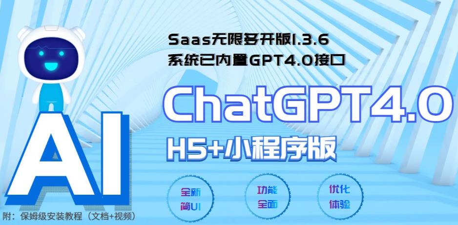 Saas无限多开版ChatGPT小程序+H5,内置GPT4.0接口,无限开通坑位9679 作者:福缘创业网 帖子ID:99968 Saas无限多开版ChatGPT小程序+H5,内置GPT4.0接口,无限开通坑位9679 作者:福缘创业网 帖子ID:99968