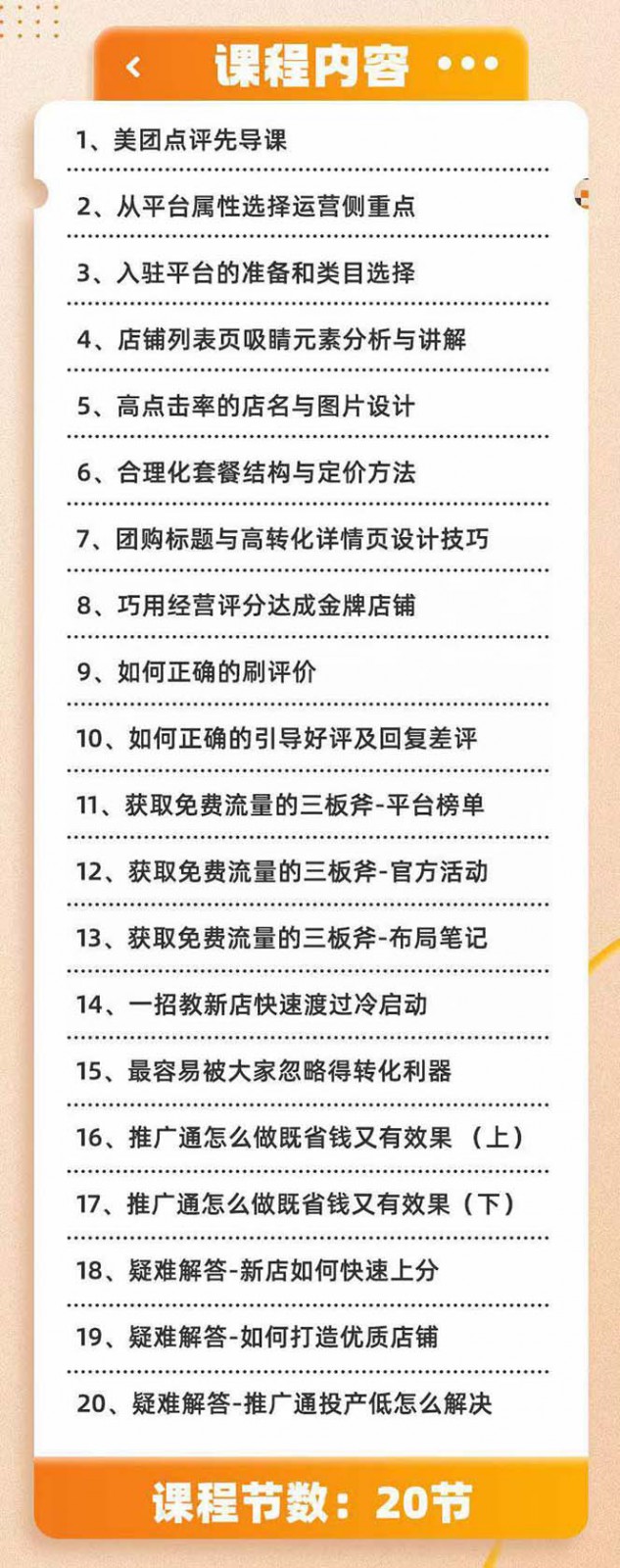 美团+大众点评 从入门到精通：店铺本地生活 流量提升 店铺运营 推广秘术 评价管理2212 作者:福缘创业网 帖子ID:106172 