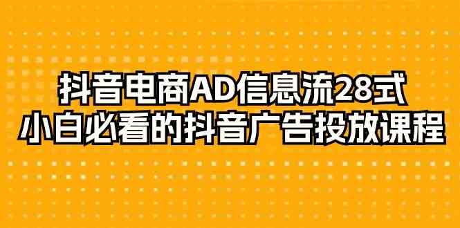 抖音电商AD信息流28式,小白必看的抖音广告投放课程(29节课)7488 作者:福缘创业网 帖子ID:107118 抖音电商AD信息流28式,小白必看的抖音广告投放课程(29节课)7488 作者:福缘创业网 帖子ID:107118
