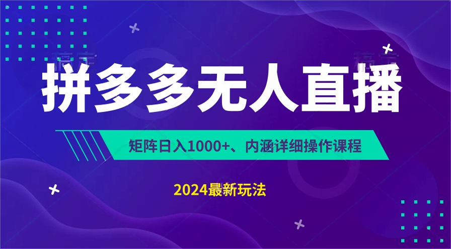 拼多多无人直播不封号,0投入,3天必起,无脑挂机,日入1k+【揭秘】2006 作者:福缘创业网 帖子ID:110169 拼多多无人直播不封号,0投入,3天必起,无脑挂机,日入1k+【揭秘】2006 作者:福缘创业网 帖子ID:110169