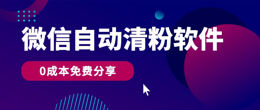 微信自动清粉软件,0成本免费分享,可自用可变现,一天400+919 作者:福缘创业网 帖子ID:108216 微信自动清粉软件,0成本免费分享,可自用可变现,一天400+919 作者:福缘创业网 帖子ID:108216
