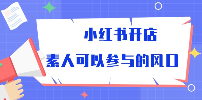 小红书开店,素人可以参与的风口(39节视频课程)1714 作者:福缘创业网 帖子ID:108723 小红书开店,素人可以参与的风口(39节视频课程)1714 作者:福缘创业网 帖子ID:108723