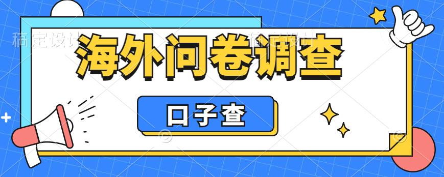 外面收费5000+海外问卷调查口子查项目,认真做单机一天200+7091 作者:福缘创业网 帖子ID:100302 外面收费5000+海外问卷调查口子查项目,认真做单机一天200+7091 作者:福缘创业网 帖子ID:100302