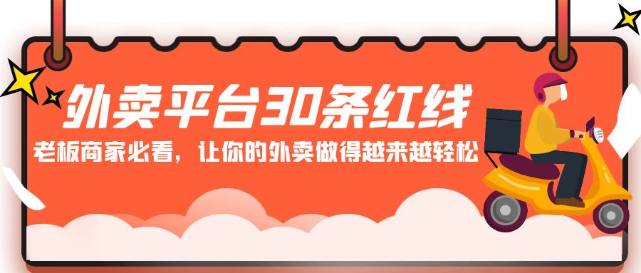 外卖平台30条红线:老板商家必看,让你的外卖做得越来越轻松!85 作者:福缘创业网 帖子ID:106978 外卖平台30条红线:老板商家必看,让你的外卖做得越来越轻松!85 作者:福缘创业网 帖子ID:106978