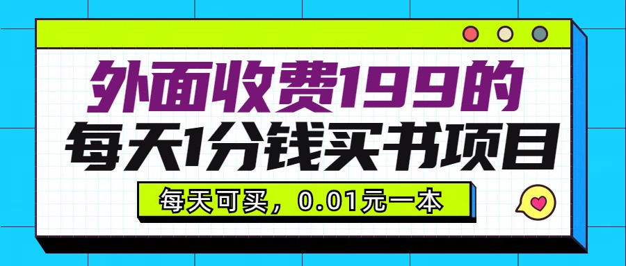 外面收费199元的每天1分钱买书项目,多号多撸,可自用可销售2913 作者:福缘创业网 帖子ID:105384 外面收费199元的每天1分钱买书项目,多号多撸,可自用可销售2913 作者:福缘创业网 帖子ID:105384