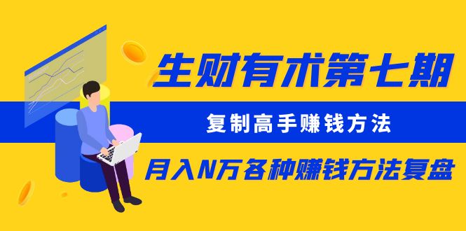 生财有术第七期:复制高手赚钱方法 月入N万各种方法复盘(更新到20240107)4734 作者:福缘创业网 帖子ID:105581 生财有术第七期:复制高手赚钱方法 月入N万各种方法复盘(更新到20240107)4734 作者:福缘创业网 帖子ID:105581