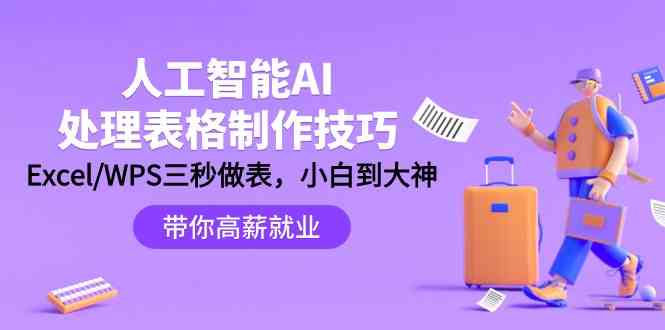人工智能AI处理表格制作技巧:Excel/WPS三秒做表,大神到小白3158 作者:福缘创业网 帖子ID:107418 人工智能AI处理表格制作技巧:Excel/WPS三秒做表,大神到小白3158 作者:福缘创业网 帖子ID:107418