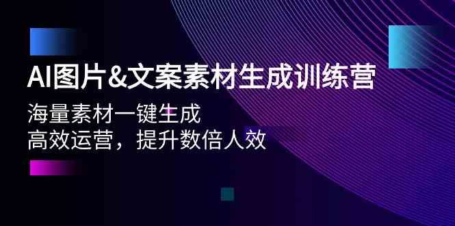 AI图片&amp;文案素材生成训练营，海量素材一键生成 高效运营 提升数倍人效702 作者:福缘创业网 帖子ID:108104 