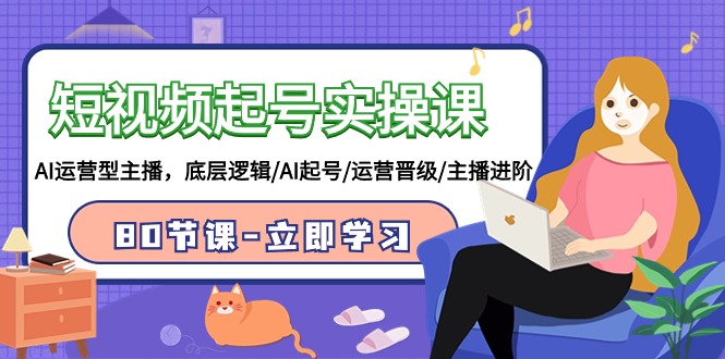 短视频起号实操课,AI运营型主播,底层逻辑/AI起号/运营晋级/主播进阶/80节课6832 作者:福缘创业网 帖子ID:107428 短视频起号实操课,AI运营型主播,底层逻辑/AI起号/运营晋级/主播进阶/80节课6832 作者:福缘创业网 帖子ID:107428