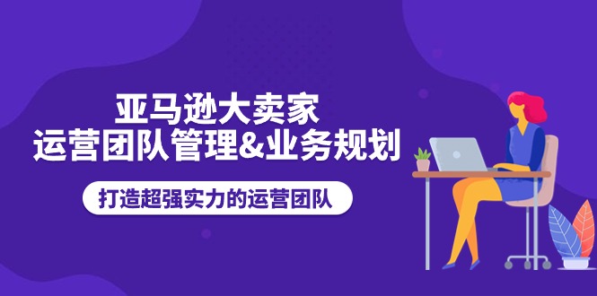 亚马逊大卖家运营团队管理&业务规划,打造超强实力的运营团队1681 作者:福缘创业网 帖子ID:110104 亚马逊大卖家运营团队管理&业务规划,打造超强实力的运营团队1681 作者:福缘创业网 帖子ID:110104
