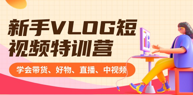 新手VLOG短视频特训营:学会带货、好物、直播、中视频、赚Q方法(16节课)2019 作者:福缘创业网 帖子ID:106169 新手VLOG短视频特训营:学会带货、好物、直播、中视频、赚Q方法(16节课)2019 作者:福缘创业网 帖子ID:106169
