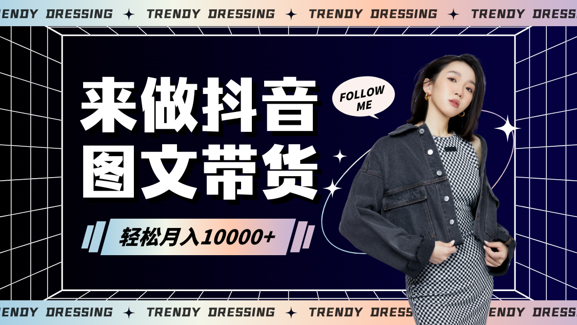 2024高效图文带货快速起号,小白日收入也能1000+381 作者:福缘创业网 帖子ID:106868 2024高效图文带货快速起号,小白日收入也能1000+381 作者:福缘创业网 帖子ID:106868