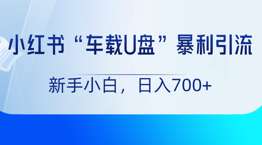 小红书“车载U盘”项目,暴利引流,新手小白轻松日入700+116 作者:福缘创业网 帖子ID:105662 小红书“车载U盘”项目,暴利引流,新手小白轻松日入700+116 作者:福缘创业网 帖子ID:105662