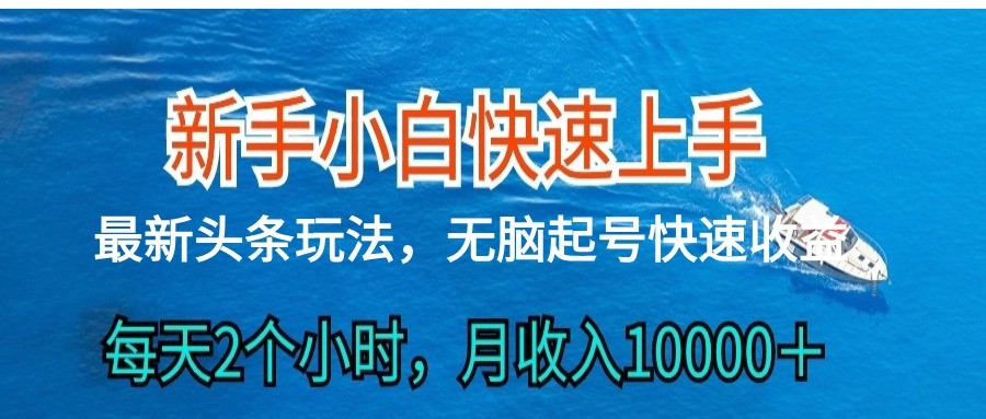 2024头条最新ai搬砖,每天肉眼可见的收益,日入300+1445 作者:福缘创业网 帖子ID:108871 2024头条最新ai搬砖,每天肉眼可见的收益,日入300+1445 作者:福缘创业网 帖子ID:108871