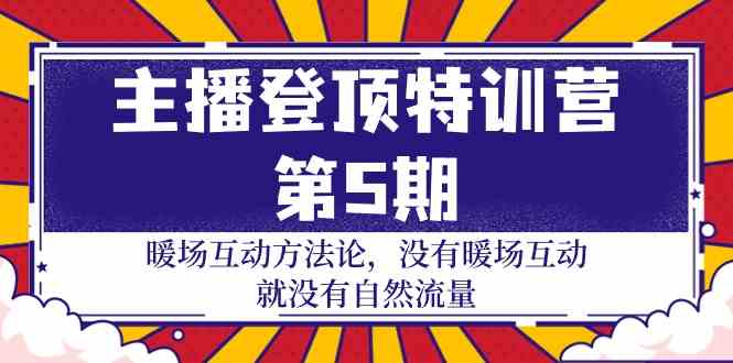 主播登顶特训营第5期:暖场互动方法论 没有暖场互动就没有自然流量(30节)5580 作者:福缘创业网 帖子ID:107971 主播登顶特训营第5期:暖场互动方法论 没有暖场互动就没有自然流量(30节)5580 作者:福缘创业网 帖子ID:107971