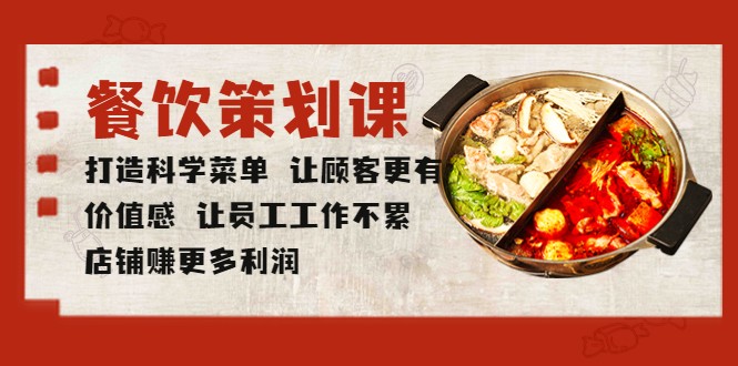 餐饮策划课 打造科学菜单 让顾客更有价值感 让员工工作不累 店铺赚更多利润7900 作者:福缘创业网 帖子ID:100012 餐饮策划课 打造科学菜单 让顾客更有价值感 让员工工作不累 店铺赚更多利润7900 作者:福缘创业网 帖子ID:100012