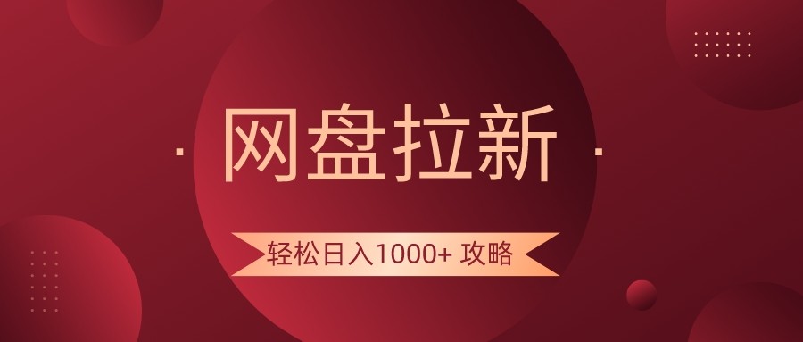 网盘拉新轻松日入1000+攻略,很多人每天日入几千,都在闷声发财!1492 作者:福缘创业网 帖子ID:105773 网盘拉新轻松日入1000+攻略,很多人每天日入几千,都在闷声发财!1492 作者:福缘创业网 帖子ID:105773