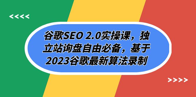 谷歌SEO 2.0实操课,独立站询盘自由必备,基于2023谷歌最新算法录制(94节)8913 作者:福缘创业网 帖子ID:103754 谷歌SEO 2.0实操课,独立站询盘自由必备,基于2023谷歌最新算法录制(94节)8913 作者:福缘创业网 帖子ID:103754
