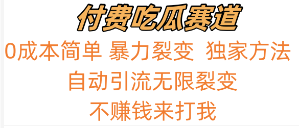 吃瓜付费赛道,暴力无限裂变,0成本,实测日入700+!!!7518 作者:福缘创业网 帖子ID:106735 吃瓜付费赛道,暴力无限裂变,0成本,实测日入700+!!!7518 作者:福缘创业网 帖子ID:106735