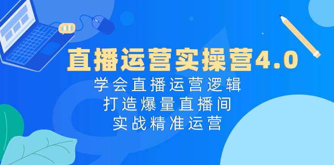 直播运营实操营4.0:学会直播运营逻辑打造爆量直播间,实战精准运营6015 作者:福缘创业网 帖子ID:109819 直播运营实操营4.0:学会直播运营逻辑打造爆量直播间,实战精准运营6015 作者:福缘创业网 帖子ID:109819