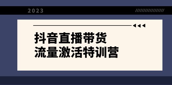 抖音直播带货-流量激活特训营,入行新手小白主播必学(21节课+资料)7086 作者:福缘创业网 帖子ID:104796 抖音直播带货-流量激活特训营,入行新手小白主播必学(21节课+资料)7086 作者:福缘创业网 帖子ID:104796