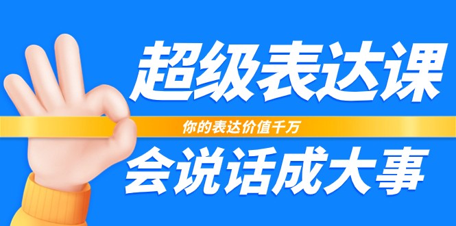 超级表达课,你的表达价值千万,会说话成大事(37节完整版)7851 作者:福缘创业网 帖子ID:104054 超级表达课,你的表达价值千万,会说话成大事(37节完整版)7851 作者:福缘创业网 帖子ID:104054