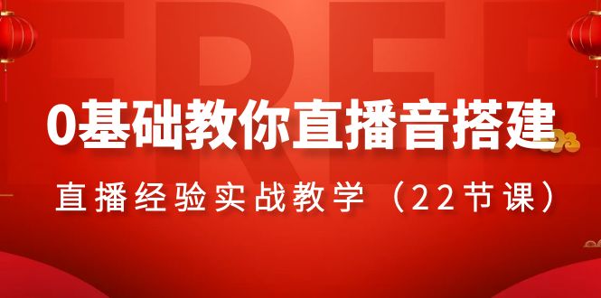 0基础教你直播音搭建系列课程,直播经验实战教学(22节课)879 作者:福缘创业网 帖子ID:105271 0基础教你直播音搭建系列课程,直播经验实战教学(22节课)879 作者:福缘创业网 帖子ID:105271