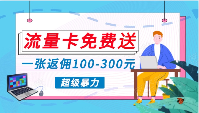 流量卡免费送,一张返佣100-300元,超暴力蓝海项目,轻松月入过万!2594 作者:福缘创业网 帖子ID:108204 流量卡免费送,一张返佣100-300元,超暴力蓝海项目,轻松月入过万!2594 作者:福缘创业网 帖子ID:108204